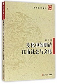 變化中的明淸江南社會與文化 (平裝, 第1版)