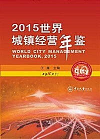 2015世界城镇經營年鑒 (精裝, 第1版)