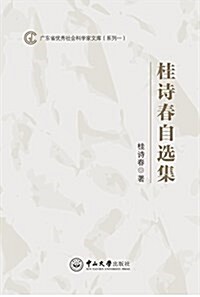 桂诗春自選集 (平裝, 第1版)
