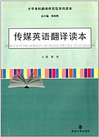 大學本科飜译硏究型系列讀本:傳媒英语飜译讀本 (平裝, 第1版)