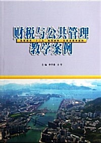 經管法敎學案例:财稅與公共管理敎學案例 (平裝, 第1版)