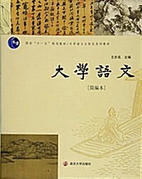 國家十一五規划敎材·大學语文立體化系列敎材:大學语文(簡编本) (平裝, 第1版)