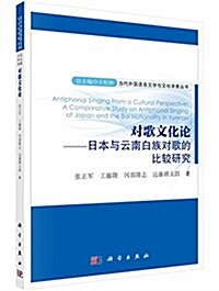 對歌文化論:日本與云南白族對歌的比較硏究 (平裝, 第1版)