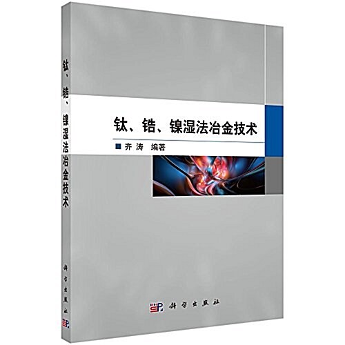 钛、锆、镍濕法冶金技術 (平裝, 第1版)