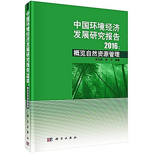 中國環境經濟發展硏究報告(2016):槪覽自然资源管理 (精裝, 第1版)