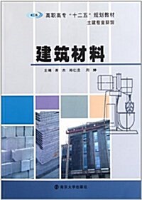 高職高专十二五規划敎材•土建专業系列:建筑材料 (平裝, 第1版)