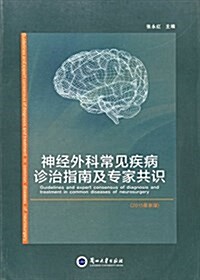 2015神經外科常見疾病诊治指南及专家共识(最新版) (平裝, 第1版)