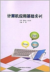 計算机應用基础實训 (平裝, 第1版)