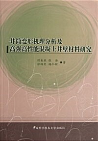 井筒變形机理分析及高强高性能混凝土井壁材料硏究 (平裝, 第1版)