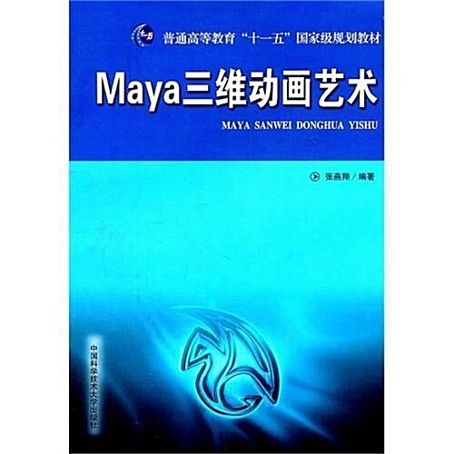 Maya三维動畵藝術 (平裝, 第1版)
