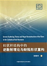 柱狀桿結構中的逆散射理論與缺陷形狀重構 (平裝, 第1版)