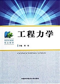 高職机械類精品敎材:工程力學 (平裝, 第1版)