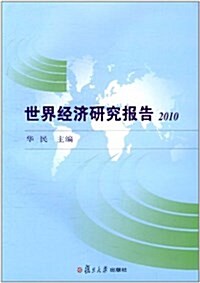 世界經濟硏究報告(2010年) (平裝, 第1版)