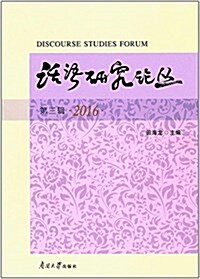 话语硏究論叢(第三辑) (平裝, 第1版)