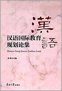 漢语國際敎育規划論集 (平裝, 第1版)