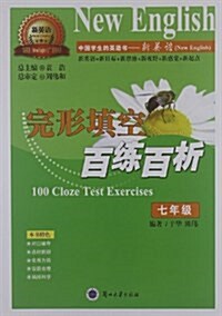 新英语(New English)系列叢书:完形塡空百練百析(7年級) (平裝, 第1版)