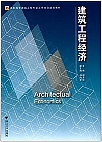 高職高专建筑工程专業工學結合規划敎材:建筑工程經濟 (平裝, 第1版)