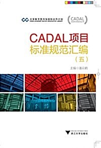 CADAL项目標準規范叢书:CADAL项目標準規范汇编(五) (平裝, 第1版)