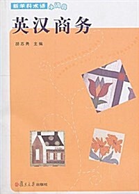 新學科術语小词典:英漢商務 (平裝, 第1版)