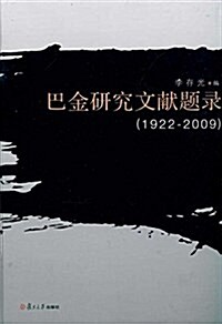巴金硏究文獻题錄(1922-2009) (精裝, 第1版)