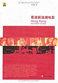 香港新浪潮電影 (平裝, 第1版)