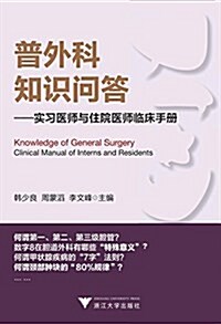 普外科知识問答:實习醫師與住院醫師臨牀手冊 (平裝, 第1版)