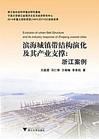 滨海城镇帶結構演化及其产業支撑:淅江案例 (平裝, 第1版)