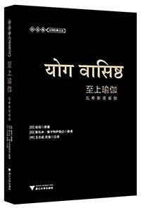 至上瑜伽--瓦希斯塔瑜伽 第2版(上下) (平裝, 第2版)