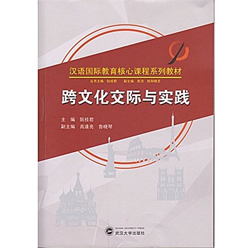 漢语國際敎育核心課程系列敎材:跨文化交際與實踐 (平裝, 第1版)