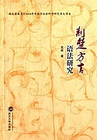 荊楚方言语法硏究 (平裝, 第1版)