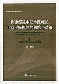 構建促进中部地區崛起利益平衡机制的思路與對策 (平裝, 第1版)