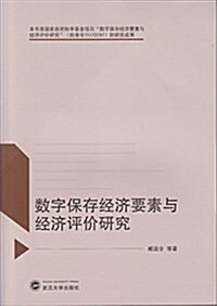 數字保存經濟要素與經濟评价硏究 (平裝, 第1版)