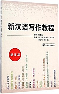 新漢语寫作敎程:提高篇 (平裝, 第1版)