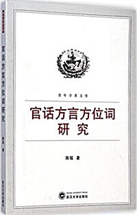 官话方言方位词硏究 (平裝, 第1版)