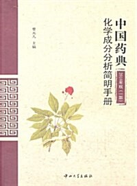中國药典(2010年版1部)化學成分分析簡明手冊 (平裝, 第1版)