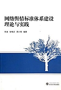 網絡舆情標準體系建设理論與實踐 (平裝, 第1版)
