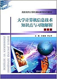 高職高专計算机基础敎育系列敎材:大學計算机信息技術知识點與习题解析(第五版) (平裝, 第5版)