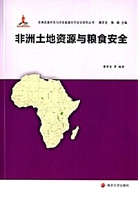 非洲资源開發與中非能源合作安全硏究叢书:非洲土地资源與糧食安全 (平裝, 第1版)