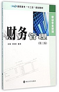 高職高专十二五規划敎材·财會专業系列:财務管理(第3版) (平裝, 第3版)