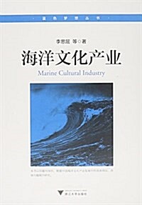 海洋文化产業 (平裝, 第1版)