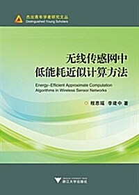 杰出靑年學者硏究文叢:無线傳感網中低能耗近似計算方法 (平裝, 第1版)