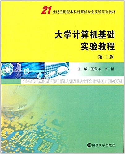 21世紀應用型本科江苏省专業實验系列敎材:大學計算机基础實验敎程(第2版) (平裝, 第2版)