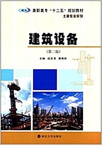 高職高专十二五規划敎材·土建专業系列:建筑设備(第2版) (平裝, 第2版)