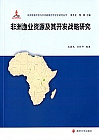 非洲资源開發與中非能源合作安全硏究叢书:非洲渔業资源及其開發戰略硏究 (平裝, 第1版)