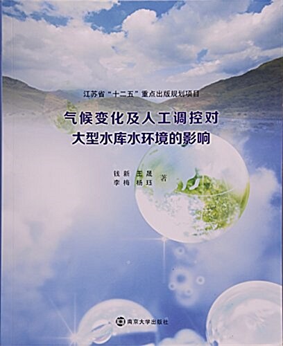 氣候變化及人工调控對大型水庫環境的影响 (平裝, 第1版)