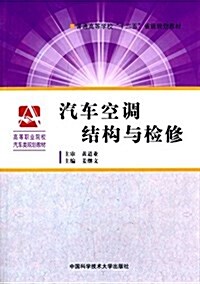 普通高等學校十二五省級規划敎材·高等職業院校汽车類規划敎材:汽车空调結構與檢修 (平裝, 第1版)