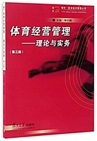 博學·體育經濟管理叢书·體育經營管理:理論與實務(第三版) (平裝, 第3版)