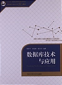 中國科學技術大學精品敎材:數据庫技術與應用 (平裝, 第1版)