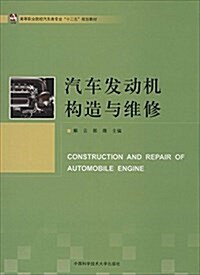 高等職業院校汽车類专業十二五規划敎材:汽车發動机構造與维修 (平裝, 第1版)