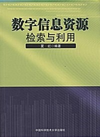 數字信息资源檢索與利用 (平裝, 第1版)